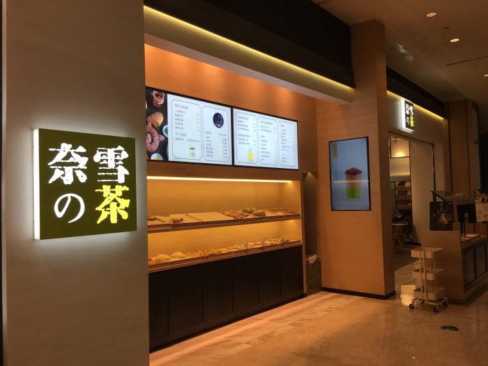 奈雪的茶加盟店