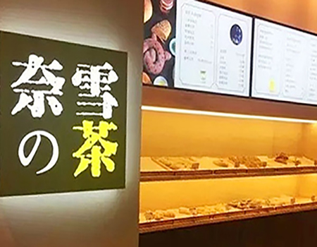 奈雪の茶加盟店给人们带来健康与快乐